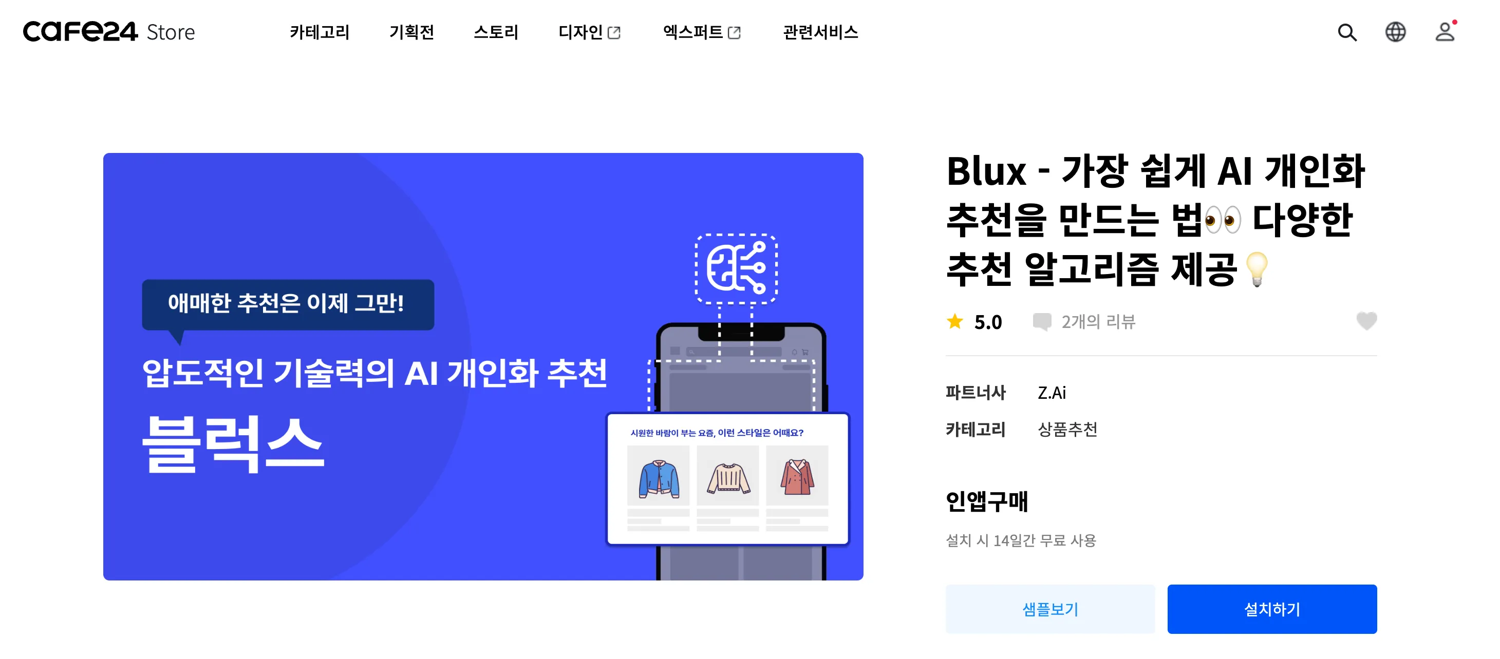 카페24 앱스토어에서 Blux 검색 후 설치하기 버튼 클릭