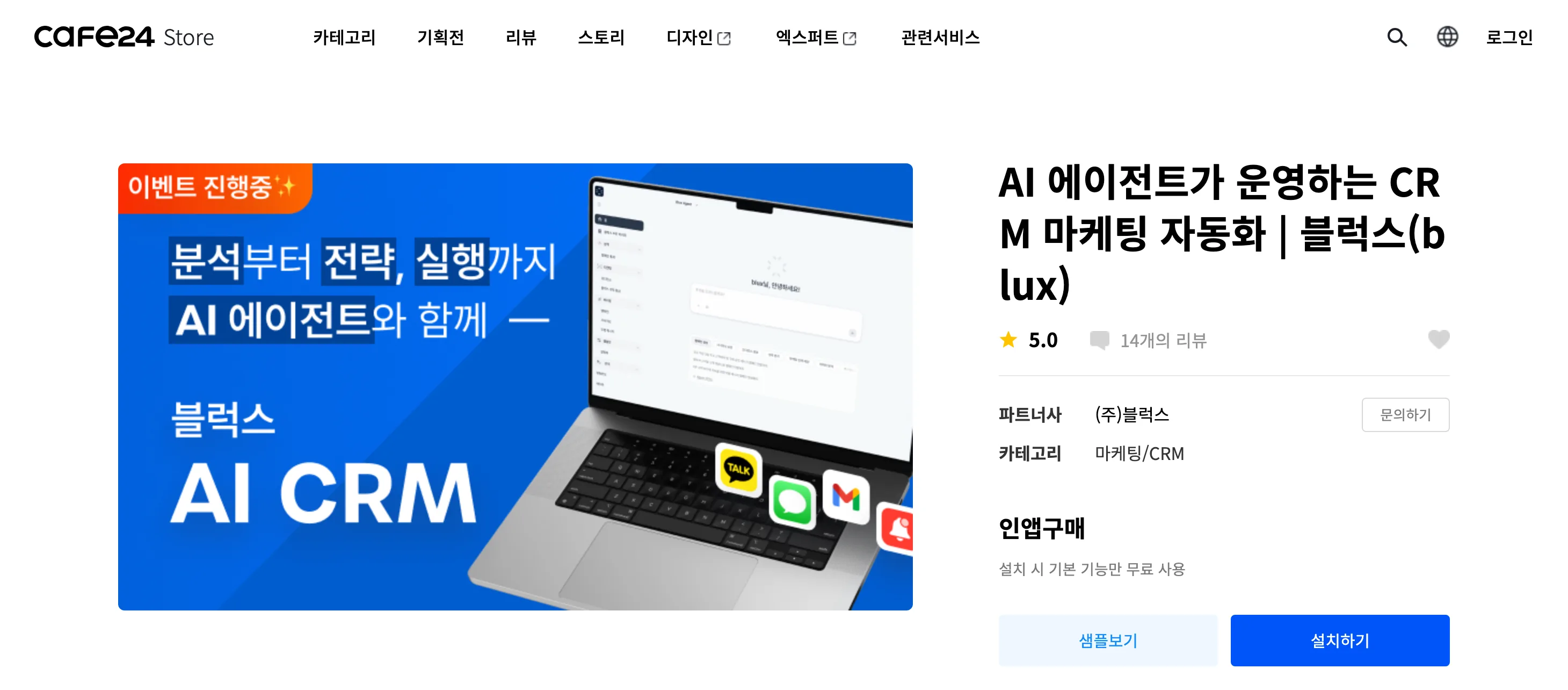 카페24 앱스토어에서 Blux 검색 후 설치하기 버튼 클릭